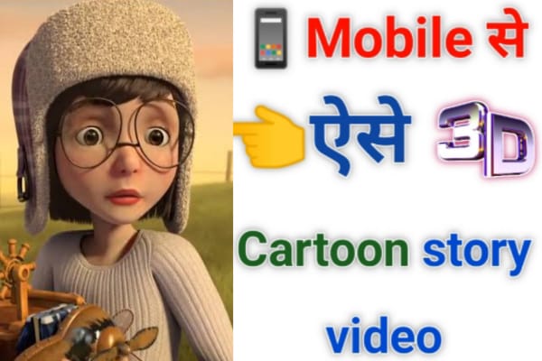 मोबाइल से Cartoon video बनाने वाला free app 2023