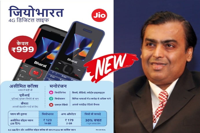 Jio ने लॉन्च किया मात्र ₹999 में 4G फोन, अनलिमिटेड कॉल, नेट, फ्री जिओ सिनेमा