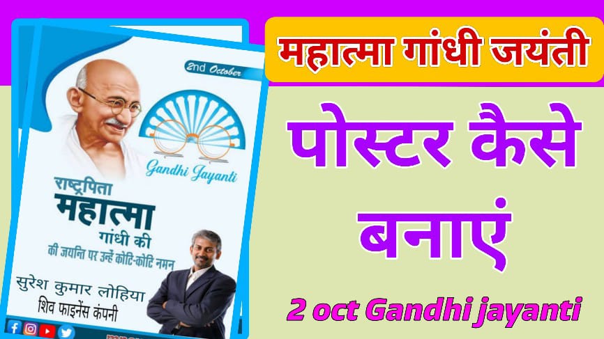 2 October Gandhi jayanti poster kese bnaye